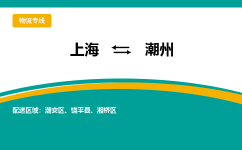 上海到潮州物流公司服務(wù)-物流專線快運(yùn)直達(dá)「多少天到達(dá)」