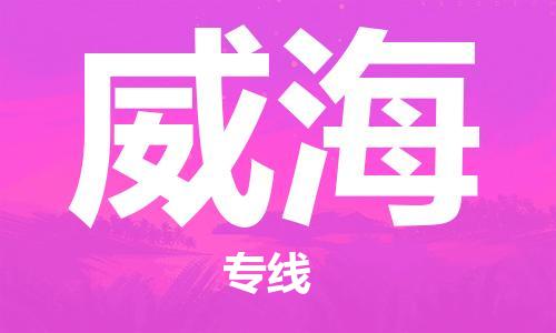 廈門到威海物流專線-廈門至威海貨運(yùn)專線