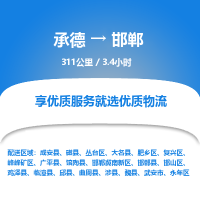承德到邯鄲物流公司|承德到邯鄲貨運|承德至邯鄲專線物流