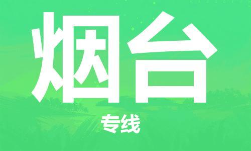 廈門到煙臺(tái)物流專線-廈門至煙臺(tái)貨運(yùn)專線