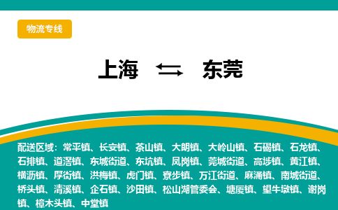 上海到東莞物流公司服務-物流專線快運直達「多少天到」