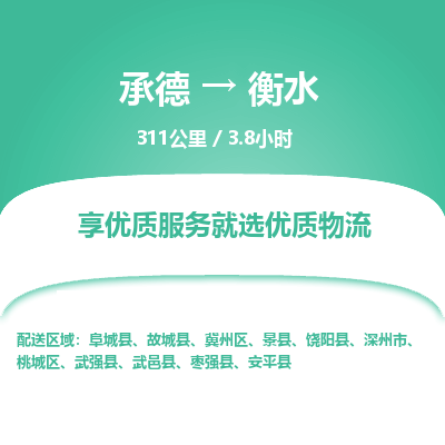 承德到衡水物流公司|承德到衡水貨運|承德至衡水專線物流