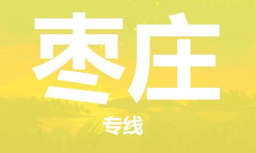 廈門(mén)到棗莊物流專線-廈門(mén)至棗莊貨運(yùn)專線