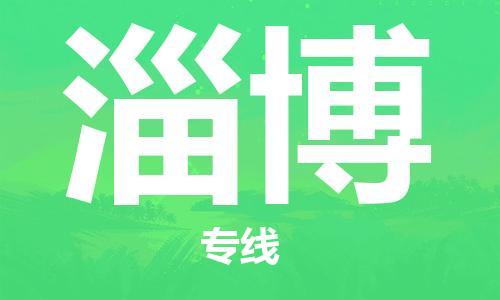昆明到淄博物流公司-昆明到淄博物流專線-貨運(yùn)公司