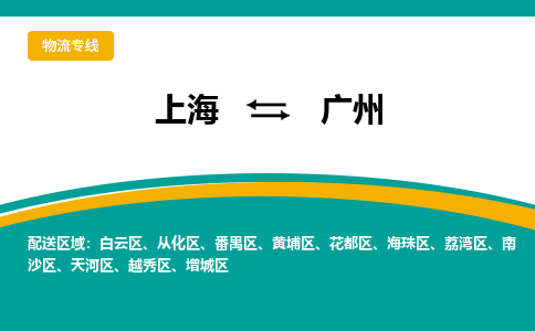 上海到廣州物流公司服務(wù)-物流專線上門取貨「一站直達(dá)」