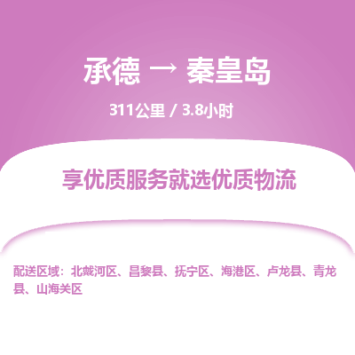 承德到秦皇島物流公司|承德到秦皇島貨運(yùn)|承德至秦皇島專(zhuān)線(xiàn)物流