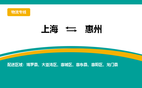 上海到惠州物流公司服務(wù)-物流專線專業(yè)可靠「多長時間」
