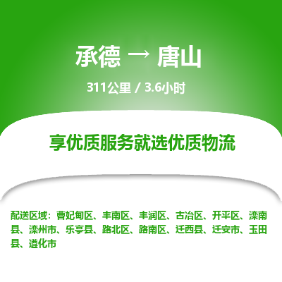 承德到唐山物流公司|承德到唐山貨運|承德至唐山專線物流