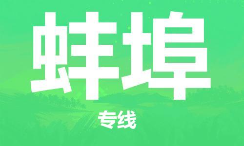 廈門到蚌埠物流專線-廈門至蚌埠貨運專線