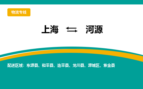 上海到河源物流公司服務(wù)-危險品運(yùn)輸專線「準(zhǔn)時達(dá)到」