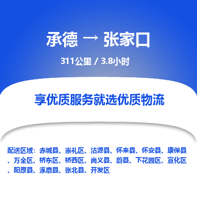承德到張家口物流公司|承德到張家口貨運|承德至張家口專線物流