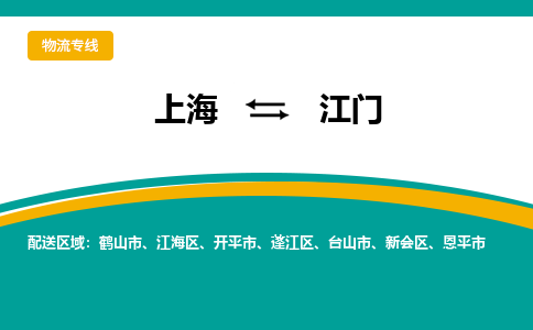 上海到江門物流公司服務(wù)-物流專線準時到貨「安全高效」