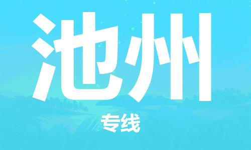 廈門到池州物流專線-廈門至池州貨運(yùn)專線