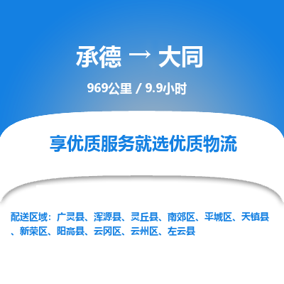 承德到大同物流公司|承德到大同貨運|承德至大同專線物流