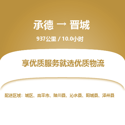承德到晉城物流公司|承德到晉城貨運|承德至晉城專線物流