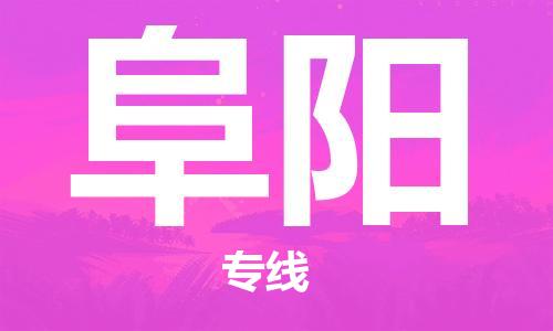 廈門到阜陽物流專線-廈門至阜陽貨運專線