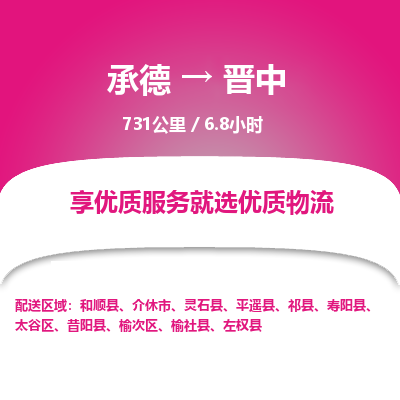 承德到晉中物流公司|承德到晉中貨運(yùn)|承德至?xí)x中專(zhuān)線物流
