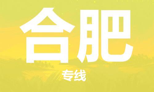 廈門到合肥物流專線-廈門至合肥貨運專線
