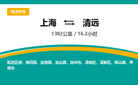 上海到清遠(yuǎn)物流公司服務(wù)-物流專線實(shí)時(shí)監(jiān)控「市縣鄉(xiāng)鎮(zhèn)」