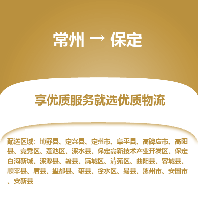 常州到保定物流公司-常州到保定貨運(yùn)專線-常州直達(dá)保定托運(yùn)