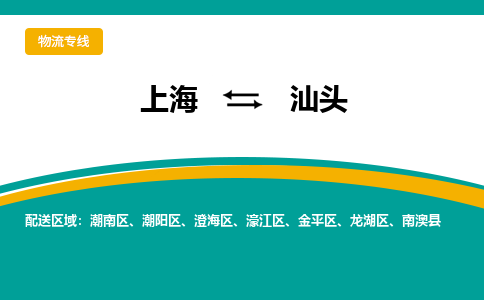上海到汕頭物流公司服務(wù)-物流專線上門提貨...「準(zhǔn)時(shí)到廠」