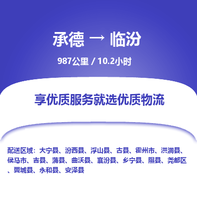 承德到臨汾物流公司|承德到臨汾貨運|承德至臨汾專線物流