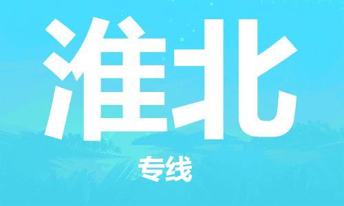 廈門到淮北物流專線-廈門至淮北貨運(yùn)專線