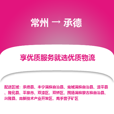 常州到承德物流公司-常州到承德貨運專線-常州直達(dá)承德托運