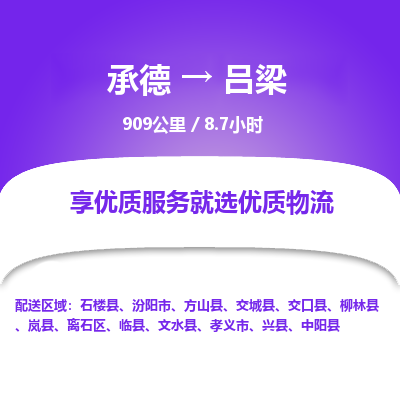 承德到呂梁物流公司|承德到呂梁貨運|承德至呂梁專線物流
