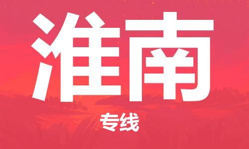廈門到淮南物流專線-廈門至淮南貨運(yùn)專線
