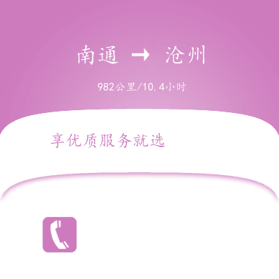南通到滄州物流公司南通到滄州貨運(yùn)公司南通到滄州專線