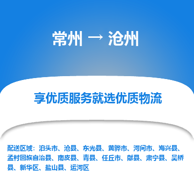 常州到滄州物流公司-常州到滄州貨運專線-常州直達滄州托運