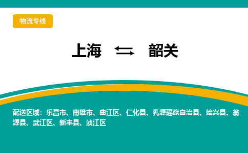 上海到韶關(guān)物流公司服務(wù)-五金交電運(yùn)輸專線「市縣派送」