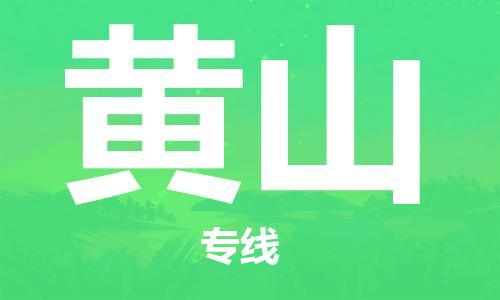 廈門到黃山物流專線-廈門至黃山貨運專線