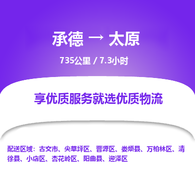 承德到太原物流公司|承德到太原貨運|承德至太原專線物流