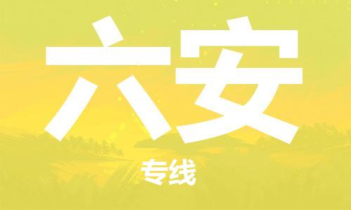 廈門到六安物流專線-廈門至六安貨運專線