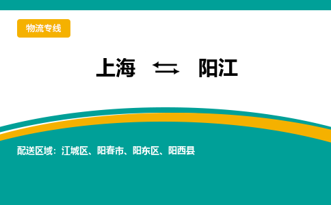 上海到陽江物流公司服務(wù)-原材料運輸專線「怎么收費」