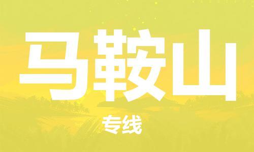 廈門到馬鞍山物流專線-廈門至馬鞍山貨運專線