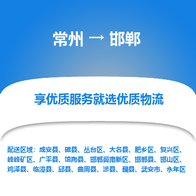 常州到邯鄲物流公司-常州到邯鄲貨運(yùn)專線-常州直達(dá)邯鄲托運(yùn)