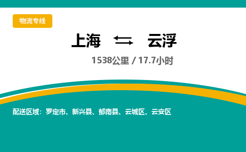 上海到云浮物流公司服務(wù)-物流專線機動性高「市縣派送」