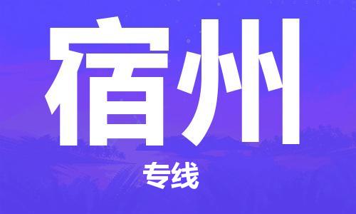 廈門到宿州物流專線-廈門至宿州貨運(yùn)專線