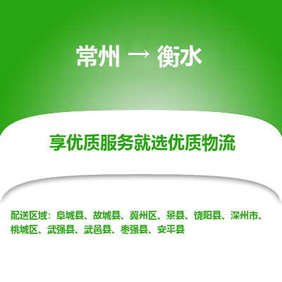 常州到衡水物流公司-常州到衡水貨運專線-常州直達(dá)衡水托運