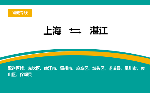 上海到湛江物流公司服務(wù)-物流專線收費(fèi)標(biāo)準(zhǔn)「全境輻射」