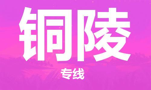 廈門到銅陵物流專線-廈門至銅陵貨運(yùn)專線