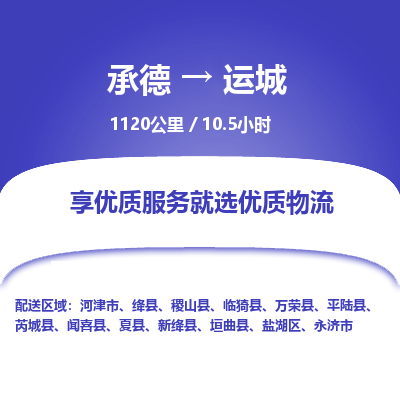 承德到運(yùn)城物流公司|承德到運(yùn)城貨運(yùn)|承德至運(yùn)城專線物流