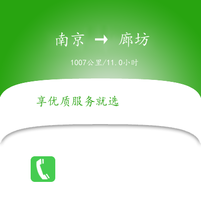 南京到廊坊物流公司南京到廊坊貨運公司南京到廊坊運輸專線