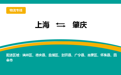 上海到肇慶物流公司服務-貨運公司費用多少「準時達到」