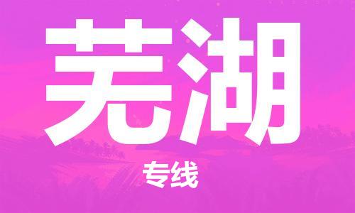廈門到蕪湖物流專線-廈門至蕪湖貨運(yùn)專線