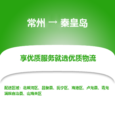 常州到秦皇島物流公司-常州到秦皇島貨運(yùn)專線-常州直達(dá)秦皇島托運(yùn)