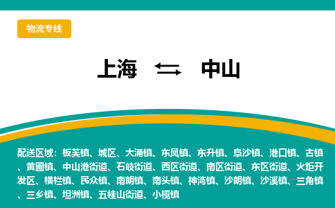 上海到中山物流公司服務-消費品運輸專線「資質齊全」
